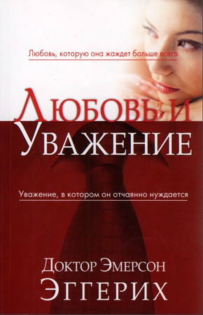 Любовь и уважение - Эггерих Эмерсон