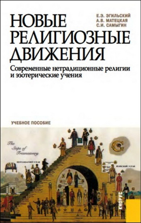 Евгений Эгильский - Новые религиозные движения - Современные нетрадиционные религии и  эзотерические учения