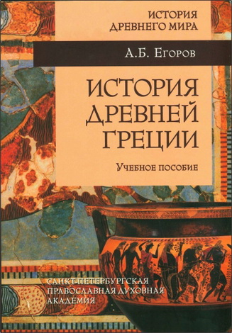 Егоров Алексей - История Древней Греции
