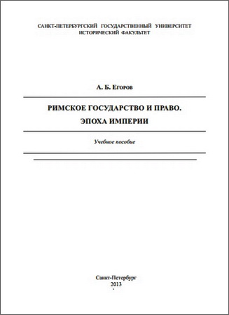 Алексей Борисович Егоров - Римское государство и право. Эпоха империи: Учебное пособие
