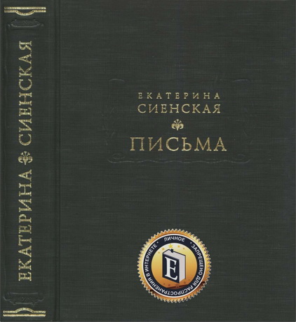 Екатерина Сиенская - Письма