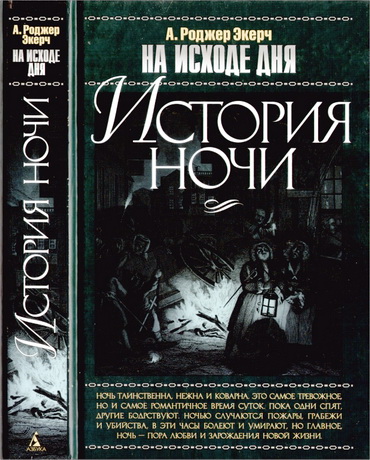 Экерч Роджер - На исходе дня - История ночи
