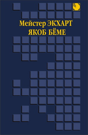 Мейстер Экхарт - Духовные проповеди и рассуждения, Якоб Бёме - Аврора, или Утренняя заря в восхождении