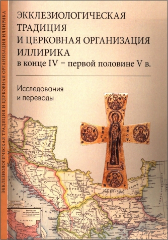 Экклезиологическая традиция и церковная организация Иллирика в конце IV — первой половине V в