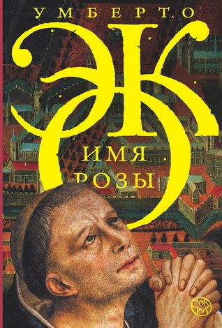 Имя розы - Умберто Эко