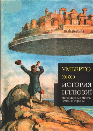 Умберто Эко - История иллюзий: легендарные места, земли и страны