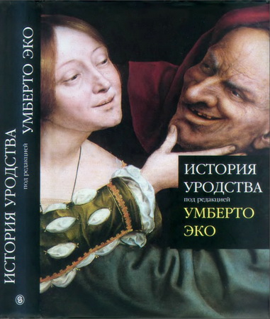 Умберто Эко - История уродства