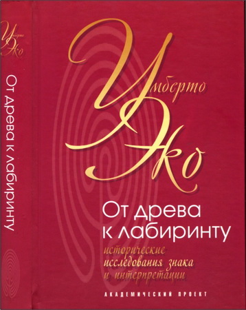 Умберто Эко - От древа к лабиринту - Исторические исследования знака и интерпретации