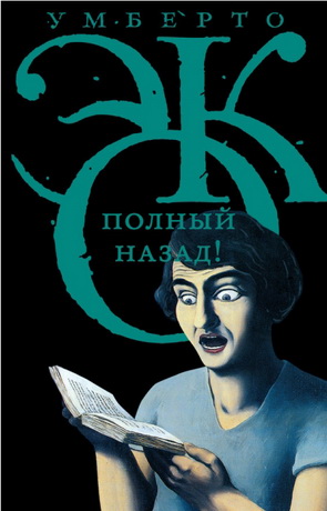 Умберто Эко - Полный назад! - «Горячие войны» и популизм в СМИ