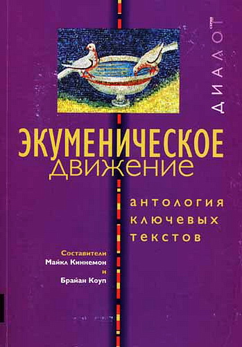 Экуменическое движение - Антология ключевых текстов