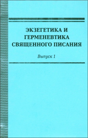 Московская православная духовная академия - Экзегетика и герменевтика Священного Писания - Выпуск 1