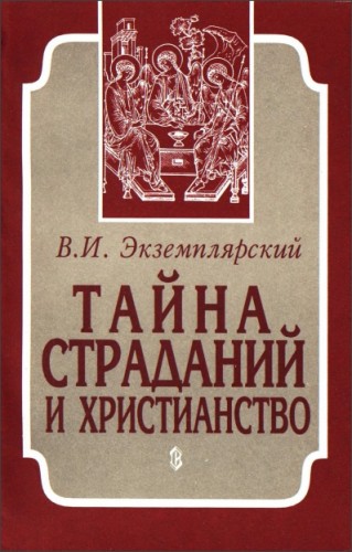 Тайна страданий и христианство - Василий Ильич Экземплярский
