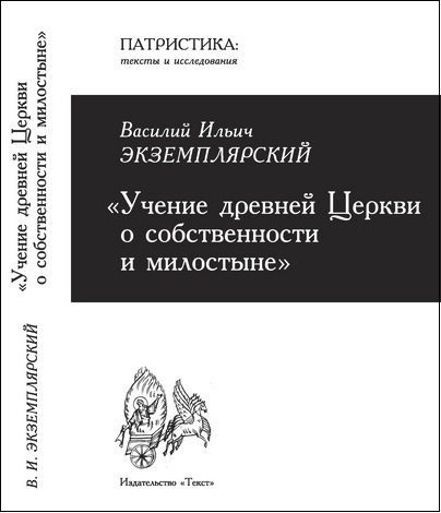 Экземплярский Василий - Учение древней Церкви о собственности и милостыне 