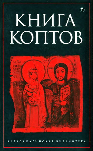 Книга коптов