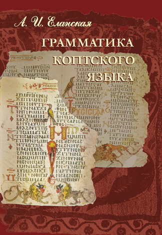 Алла Еланская - Грамматика коптского языка