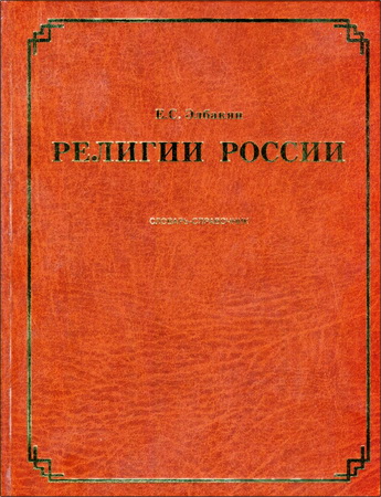 Екатерина Элбакян - Религии  России.  Словарь-справочник