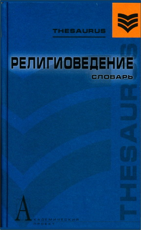 Элбакян - Религиоведение: словарь