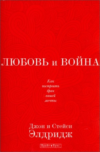 Джон и Стейси Элдридж - Любовь и война