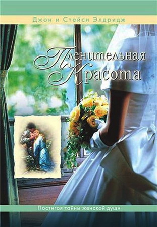 Пленительная красота - Элдридж Джон и Стейси