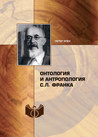 Петер Элен - Онтология и антропология С.Л. Франка
