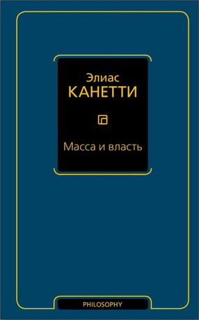 Элиас Канетти - Масса и власть