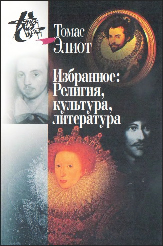 Томас Элиот – Избранное: Религия, культура, литература