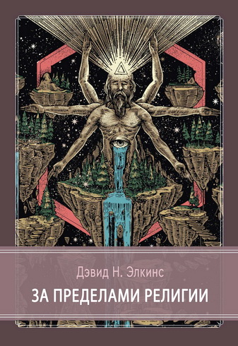 Дэвид Н. Элкинс - За пределами религии