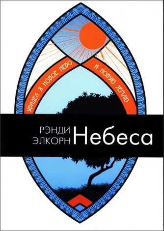 Элкорн Рэнди - Небеса