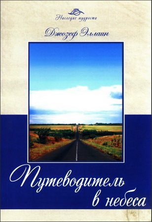 Джозеф Эллаин - Путеводитель в небеса