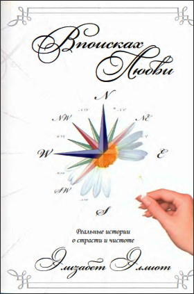 Эллиот - В поисках любви