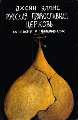Джейн Эллис - Русская Православная Церковь - Согласие и инакомыслие