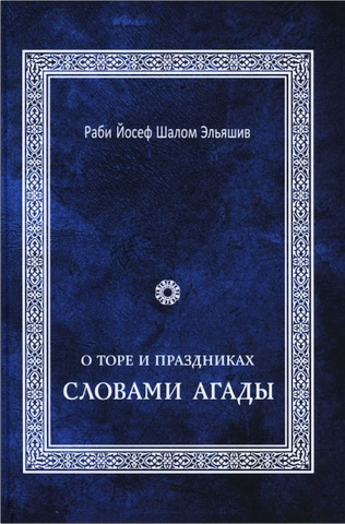 Раби Йосеф Шалом Эльяшив - О Торе и праздниках словами Агады