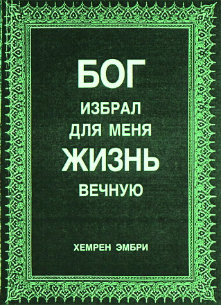 Хемрен Эмбри - Бог избрал для меня жизнь вечную