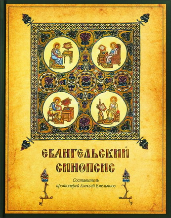 Евангельский синопсис 