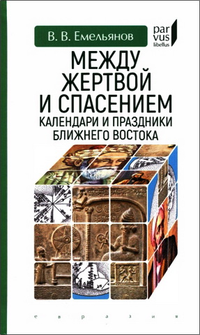 Владимир Владимирович Емельянов - Между жертвой и спасением: календари и праздники Ближнего Востока