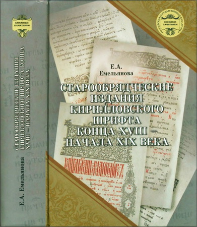 Елена Емельянова - Старообрядческие издания