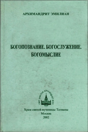 Архимандрит Эмилиан - Богопознание. Богослужение. Богомыслие