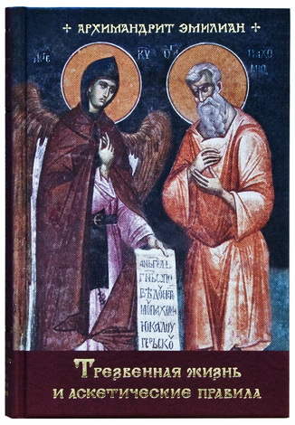 Архимандрит Эмилиан (Вафидис) - Трезвенная жизнь и аскетические правила: Толкование правил преподобных отцов Антония, Августина и Макария