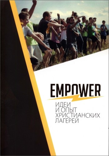 EMPOWER - Идеи и опыт христианских лагерей