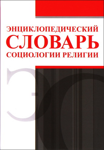 Энциклопедический словарь социологии религии