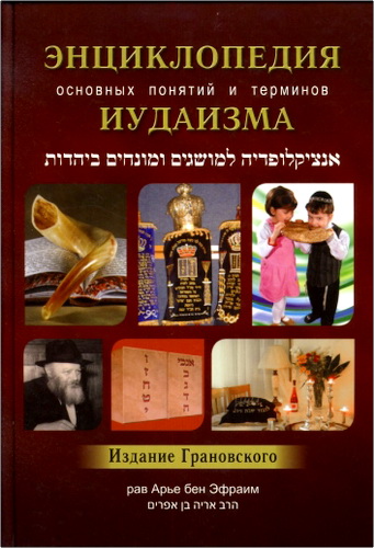 Энциклопедия основных понятий и терминов иудаизма - издание Грановского