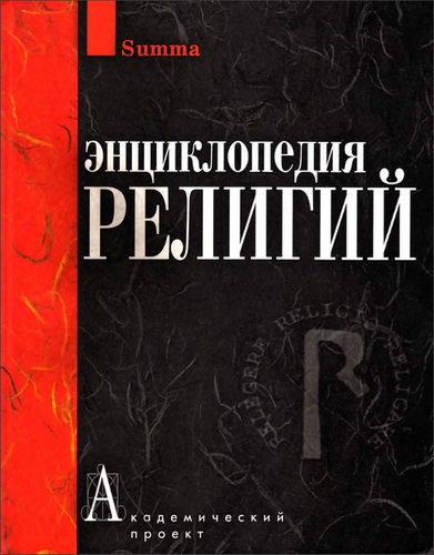 Энциклопедия религий