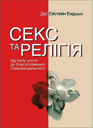 Даґ Ейстейн Ендшьо - Секс та релігія. Від балу цноти до благословенної гомосексуальності