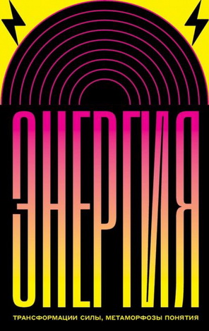Энергия: трансформации силы, метаморфозы понятия