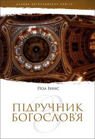 Пол Еннс - Підручник з богослов'я