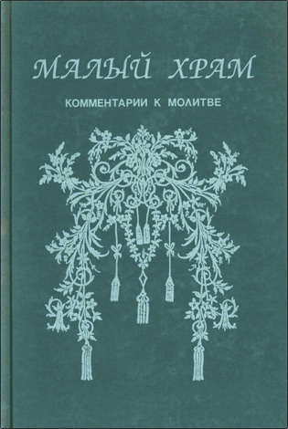 Рефаэль Энтин – Малый храм. Комментарии к молитве