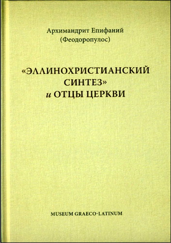 Епифаний Феодоропулос - Эллинохристианский синтез и Отцы Церкви