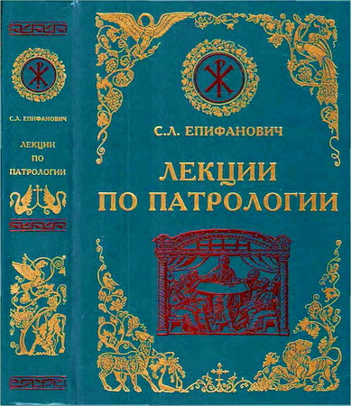  Сергей Епифанович - Лекции по патрологии (Церковная письменность I—III веков) 