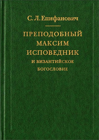 Епифанович - Преподобный Максим Исповедник и византийское богословие