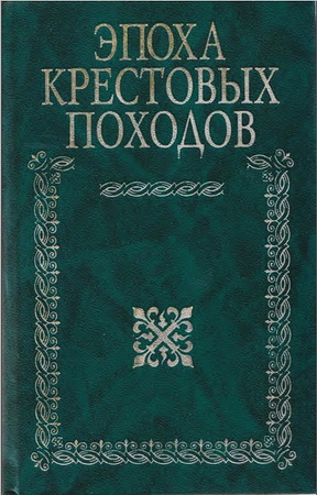 Эпоха крестовых походов